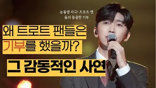 임영웅, 황영웅 팬덤, 함께 나눈 3200만원의 기적