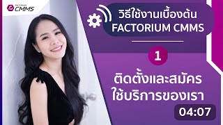 FACTORIUM CMMS - ติดตั้งและสมัครใช้บริการ FACTORIUM CMMS