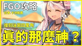 【FGO】最有料的四星泳裝限定角？ | 泳裝復刻卡池連發 | 2023泳裝從者【by.雷槍】