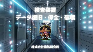 第93回東京ギフト・ショー春2022出展商品紹介　検査装置、データ復旧、破壊、保全