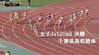 女子４継 決勝 4K 60p 千葉県高校総体 R1