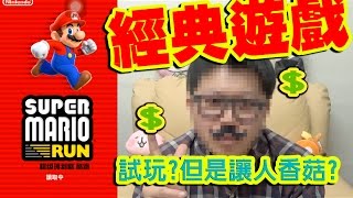 經典遊戲-Super Mario Run 超級瑪利歐酷跑 試玩!! 但是要...讓人香菇!!