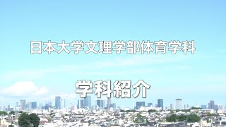 2024年度体育学科紹介動画