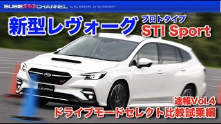 新型レヴォーグ速報動画【Vol.4】STI Sportドライブモードセレクト比較試乗・レヴォーグ（プロトタイプ）STI Sport ・NEW LEVORG PROTOTYPE