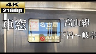 【車窓】高山線 特急 ワイドビューひだ 名古屋行き 下呂〜岐阜