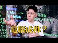 所謂的成佛就是變成機器人！？那電腦可以成佛嗎？｜聊佛辯經系列