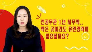 [마케팅,교육전공+아무 관련 없는 경력1년] 작은 회사에서라도 인사나 마케팅 경력을 쌓는 것이 중요할까요?