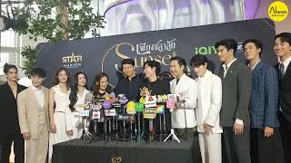 สัมภาษณ์ผู้จัด ผู้กำกับ และทีมนักแสดงนำในงานแถลงข่าวเปิดตัวซีรีส์ “เพียงชลาลัย” (Sunset x Vibes)