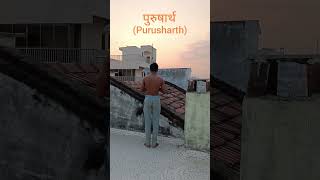 purusharth (पुरुषार्थ) Day 14 #purusharth #motivation #viral #youtube #shorts 🚩🚩🚩🚩🚩