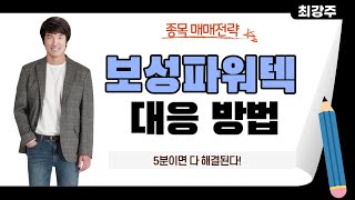 보성파워텍 서두르지 마시고 이렇게 해보세요 - 보성파워텍 5분이면 다 해결됩니다!