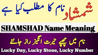 Shamshad Name Meaning In Urdu || Shamshad Naam Ka Matlab Kya Hai || شمشاد نام کا مطلب ||