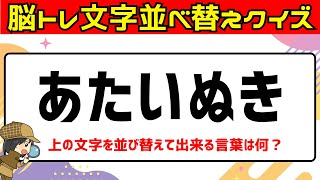 無料で楽しむシニア向け簡単脳トレクイズ♪ひらがな文字並べ替えクイズ012