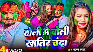 #Video | होली में चोली खातिर चंदा | #Sagar Bedardi | Holi Me Choli Khatir Chanda | #Maghi Holi Song