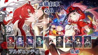 【崩壊：スターレイル】Ver2.6 虚構叙事 アルジェンティ & 乱破