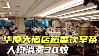 【广州漫步粤菜美食】华厦大酒店稻香早茶｜人均30｜Dim Sum｜点心｜天字码头｜Canton Food Tour｜Walk in GuangZhou [粤语中文字幕]   [subtitle]