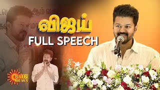 Vijay Full Speech : விஜய் பேசியதில் இதை கவனித்தீர்களா? | Vijay Meet Students | Sun News