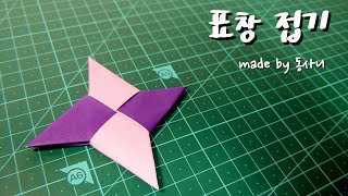 동사니와 함께하는 표창 접기!(난이도 : ★☆☆☆☆) / 종이접기 / origami /