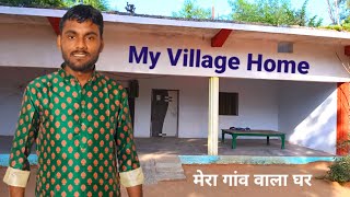 My Village Home 🏠 Tour || मेरा गांव वाला घर