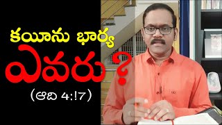 (ఆది 4:17) కయీను భార్య ఎవరు?