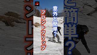 誰がこんなんやんの？と思いながら作ったフロントフリップ動画。 #snowboard #howto #スノーボード #フロントフリップ#危ないからオススメしないができたら面白いのは事実