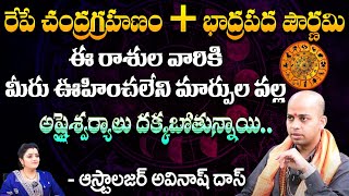 ఈ రాశుల వారికి మీరు ఊహించలేని మార్పుల వల్ల..?  Astrologer Avinash das | Pooja Phalam