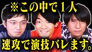 騙し合いであの人がバレバレな演技したらまさかの結果に!?