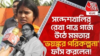 সন্দেশখালির রেখা পাত্র গর্জে উঠে মমতার 'ভয়ঙ্কর পরিকল্পনা' ফাঁস করলেন! Rekha Patra|Mamata Banerjee PN