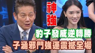 【精華版】豹子發威逆轉勝 子涵邪門強運震撼全場