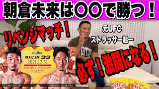 【RIZIN.33勝敗予想】 斎藤裕 vs. 朝倉未来【深堀予想】