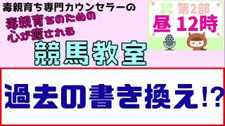 過去の書き換え⁉︎【毒親育ち専門カウンセラーの毒親育ちのための心が癒される競馬教室】