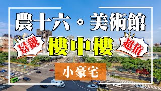 【賀成交!】高雄大樓🌲鼓山區|農十六。美術館|景觀樓中樓|售378萬|採光通風一級棒|大空間|建坪20.87坪|