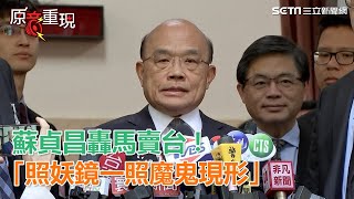 轟馬賣台！律師為港府現策　蘇貞昌：照妖鏡一照魔鬼現形｜三立新聞網SETN.com