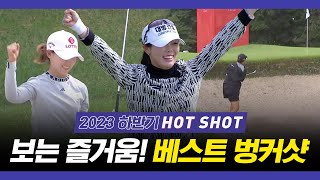 [2023 KLPGA] 귀욤 황유민의 놀라운 샷｜하반기 벙커샷