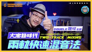 大宅錄時代：Two-Track Mixing 兩軌快速混音法｜課程介紹｜Double 魏瑋老師