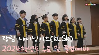 [샤이닝키즈] KLSK 2024학년도 수료 및 졸업예배