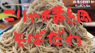 【手打そば処 横綱】【長野市】【蕎麦】【長野市　蕎麦】