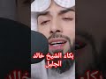 بكاء الشيخ خالد الجليل أبكت كل المسجد