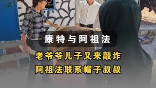 老爷爷的儿子又来敲诈阿祖法，杰斯帮助阿祖法 #伊朗游牧民生活