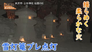 揺らめく柔らかな火  雪灯篭プレ点灯　米沢市・上杉神社 伝国の杜