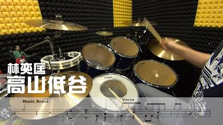 林奕匡 - 高山低谷(Cover By Uno)