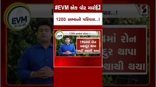 EVM એક વોટ મારો | 1200 સભ્યનો પરિવાર ! .....