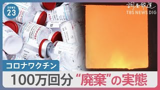 100万回分のワクチン廃棄！東京23区への独自調査で判明「調査は考えていない」国の姿勢に疑問の声｜TBS NEWS DIG