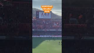 230729 清水エスパルスvsファジアーノ岡山　試合前