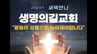 말씀이 성품으로 녹아져야합니다(생명의길교회 새벽예배)유선종 목사님