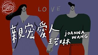 Joanna Wang - Intimate Lover (Qin Mi Ai Ren)｜Lyric Video