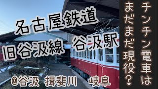 ★2022JAN チンチン電車はまだまだ現役？@谷汲　揖斐川 岐阜