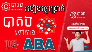 How to Transfer Money from Bakong to ABA Account 2022 | របៀបផ្ទេរប្រាក់ពីគណនីបាគងទៅកាន់គណនី ABA .