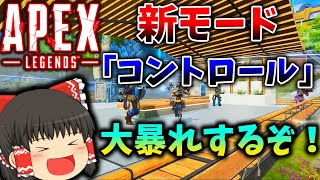 ９対９で繰り広げられる熱い戦い！！コントロールで大暴れ！？【APEX】