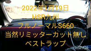 HSR九州 フルノーマルS660 リミッターカット無し ベストタイム 1分28秒762