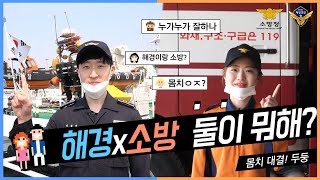 [안전한 동행 #2.  - 이렇게 건전하게 '춤'출수 있다니! 그 어려운걸 #해경과 #소방이 '쎗뜨'로 해냈습니다]